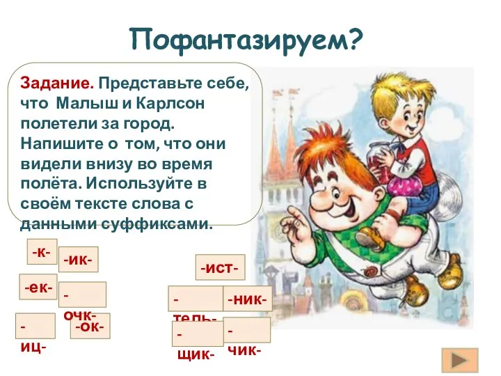 Задание. Представьте себе, что Малыш и Карлсон полетели за город. Напишите