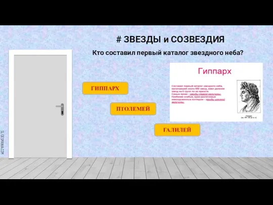 # ЗВЕЗДЫ и СОЗВЕЗДИЯ Кто составил первый каталог звездного неба? ГАЛИЛЕЙ ПТОЛЕМЕЙ ГИППАРХ