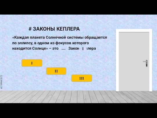 # ЗАКОНЫ КЕПЛЕРА «Каждая планета Солнечной системы обращается по эллипсу, в