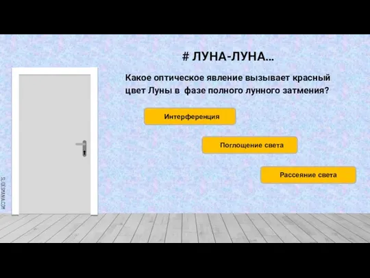 # ЛУНА-ЛУНА… Какое оптическое явление вызывает красный цвет Луны в фазе