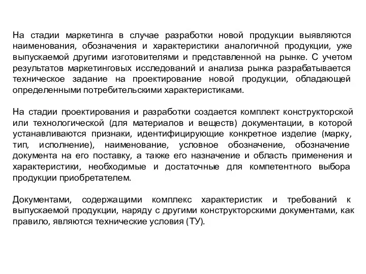 На стадии маркетинга в случае разработки новой продукции выявляются наименования, обозначения