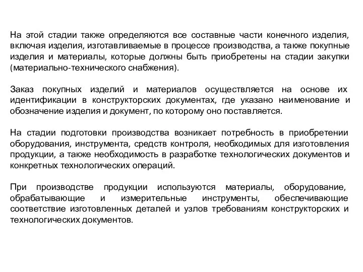 На этой стадии также определяются все составные части конечного изделия, включая