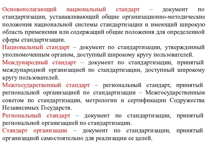 Основополагающий национальный стандарт – документ по стандартизации, устанавливающий общие организационно-методические положения