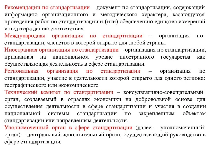 Рекомендации по стандартизации – документ по стандартизации, содержащий информацию организационного и