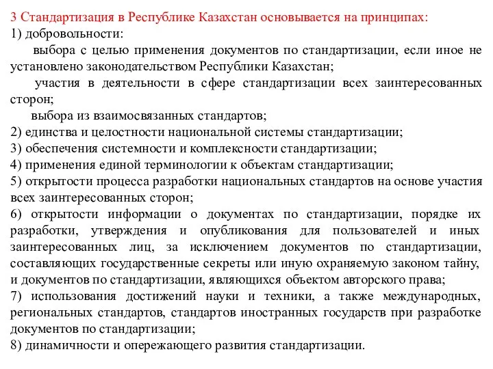 3 Стандартизация в Республике Казахстан основывается на принципах: 1) добровольности: выбора