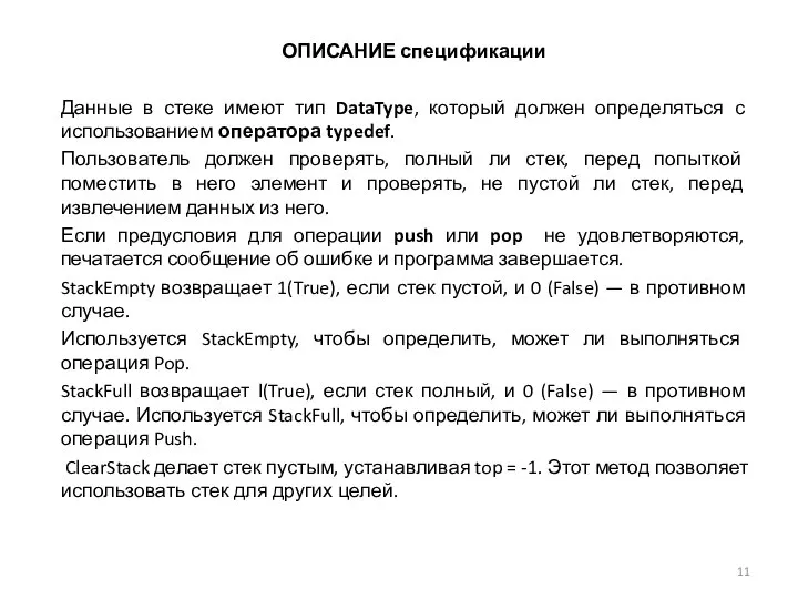 ОПИСАНИЕ спецификации Данные в стеке имеют тип DataType, который должен определяться