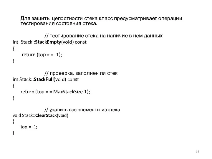 Для защиты целостности стека класс предусматривает операции тестирования состояния стека. //