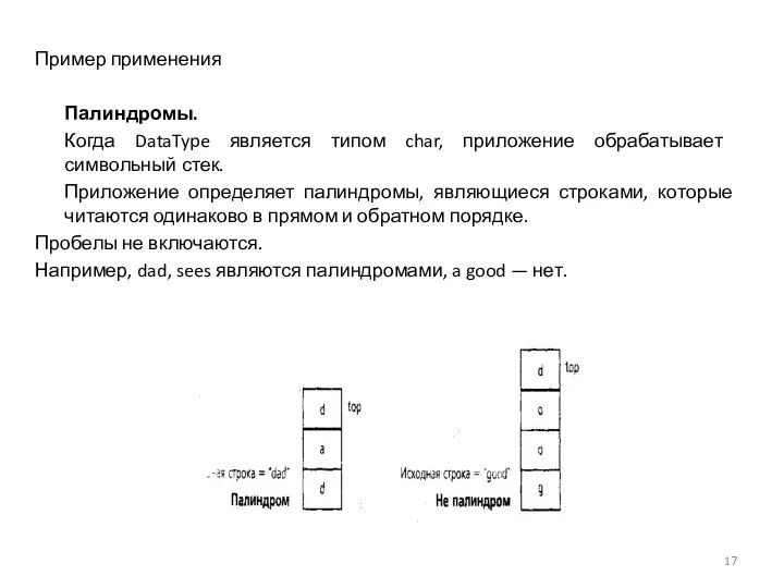 Пример применения Палиндромы. Когда DataType является типом char, приложение обрабатывает символьный