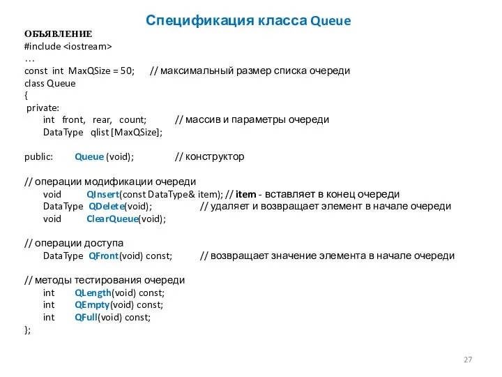 Спецификация класса Queue ОБЪЯВЛЕНИЕ #include … const int MaxQSize = 50;