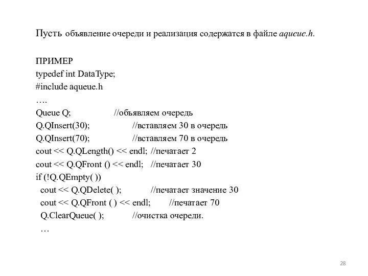 Пусть объявление очереди и реализация содержатся в файле aqueue.h. ПРИМЕР typedef