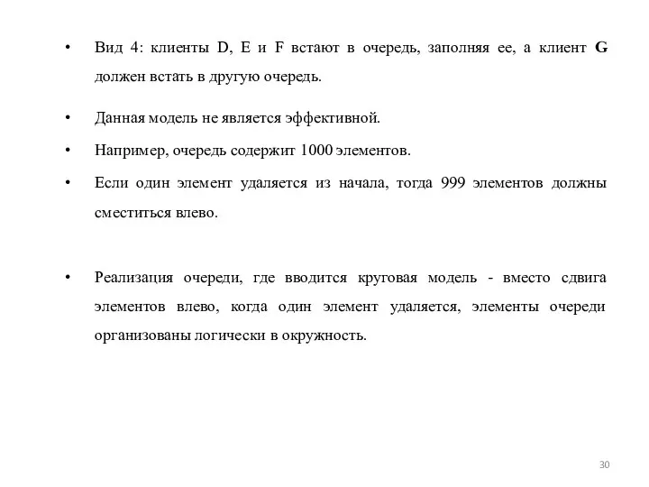 Вид 4: клиенты D, Е и F встают в очередь, заполняя