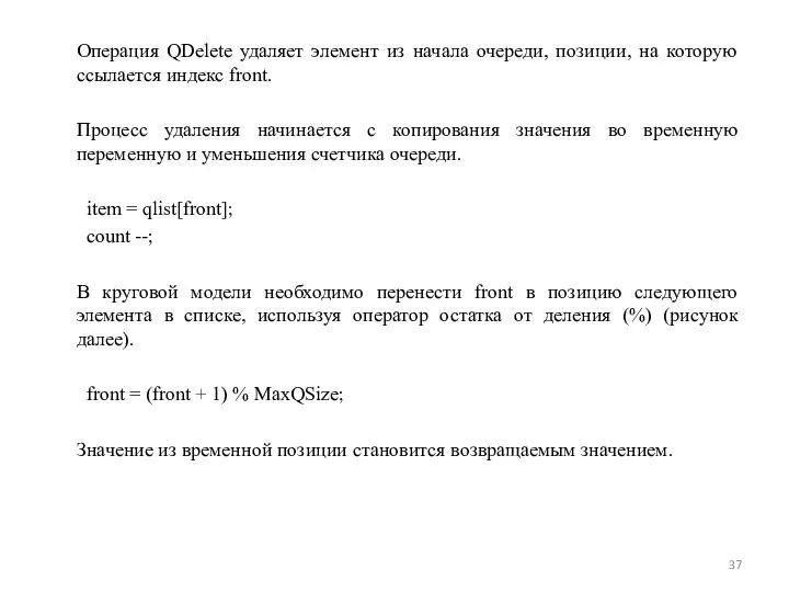 Операция QDelete удаляет элемент из начала очереди, позиции, на которую ссылается