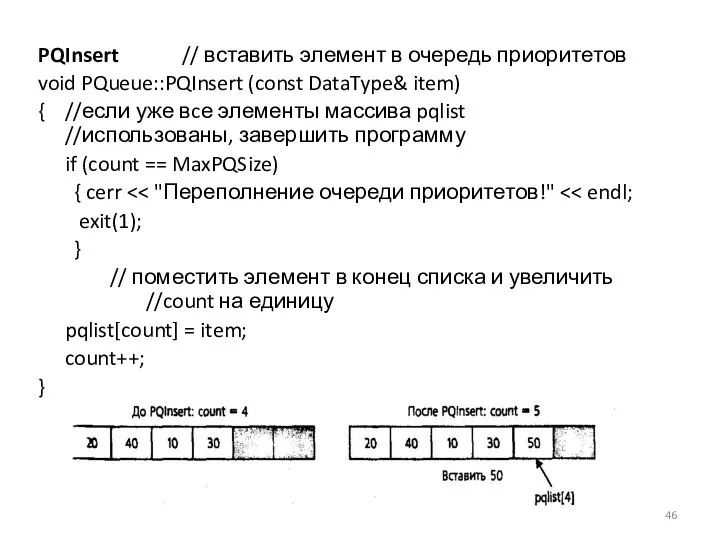 PQInsert // вставить элемент в очередь приоритетов void PQueue::PQInsert (const DataType&