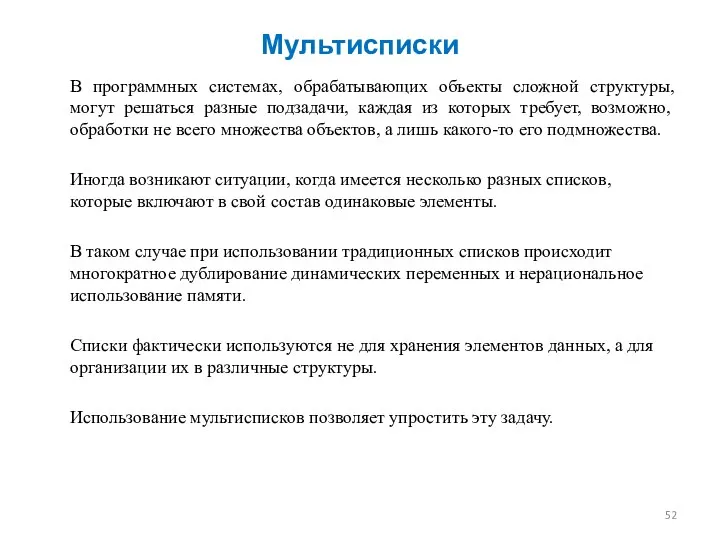 В программных системах, обрабатывающих объекты сложной структуры, могут решаться разные подзадачи,