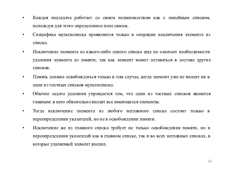 Каждая подзадача работает со своим подмножеством как с линейным списком, используя