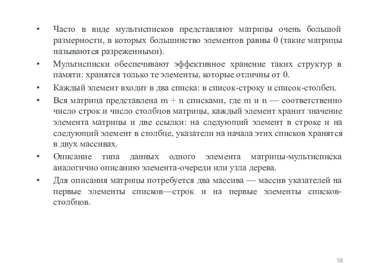 Часто в виде мультисписков представляют матрицы очень большой размерности, в которых