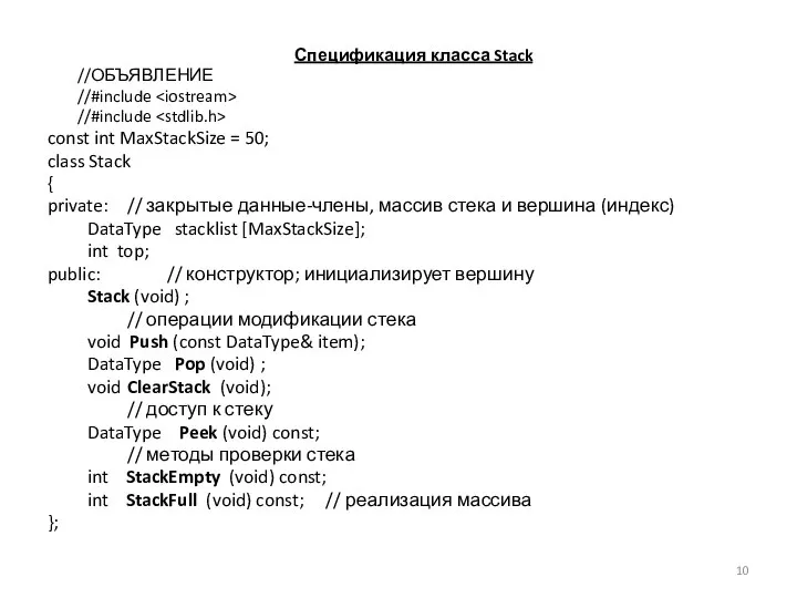 Спецификация класса Stack //ОБЪЯВЛЕНИЕ //#include //#include const int MaxStackSize = 50;