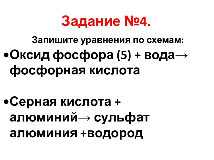 Задание №4. Запишите уравнения по схемам: Оксид фосфора (5) + вода→