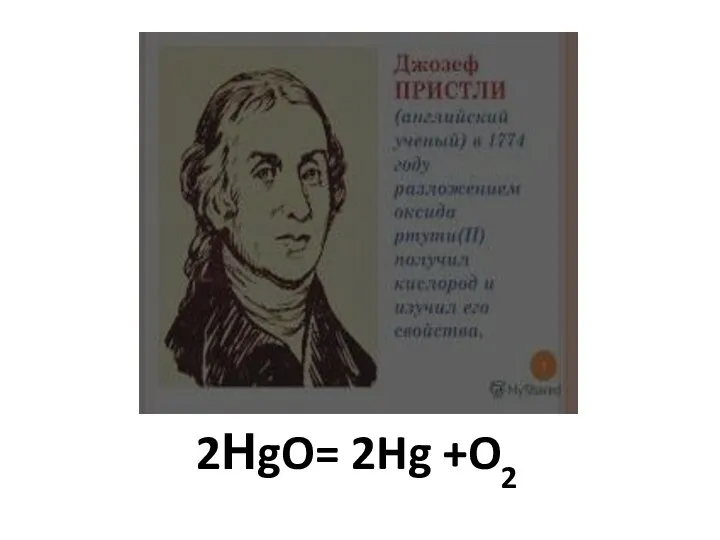 2НgO= 2Hg +O2 2НgO= 2Hg +O2