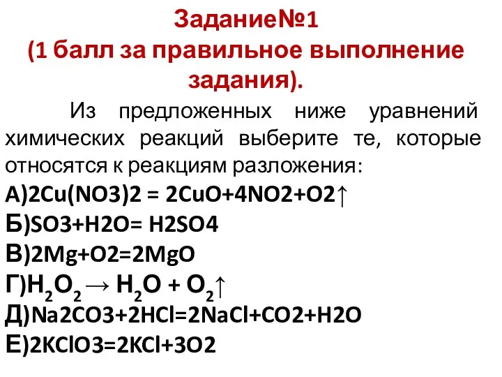 Задание№1 (1 балл за правильное выполнение задания). Из предложенных ниже уравнений