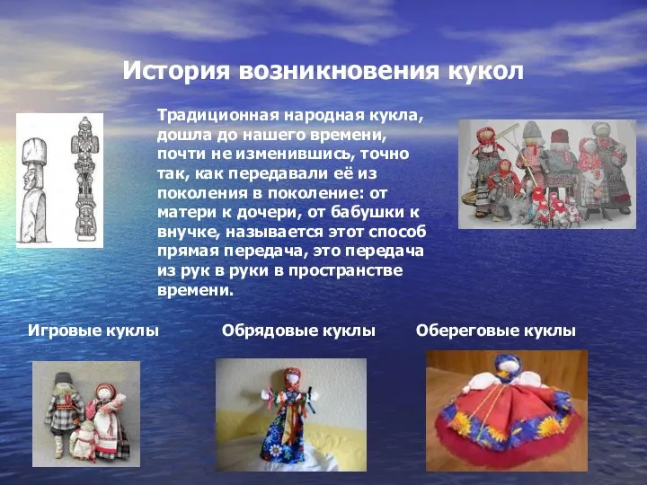 История возникновения кукол Традиционная народная кукла, дошла до нашего времени, почти