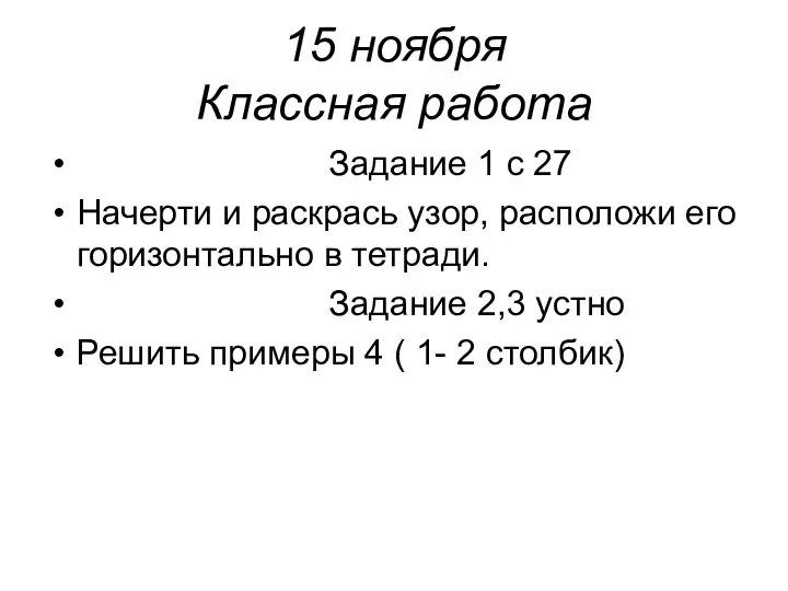 15 ноября Классная работа Задание 1 с 27 Начерти и раскрась