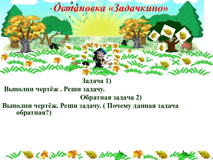 1 Задача 1) Выполни чертёж . Реши задачу. Обратная задача 2)