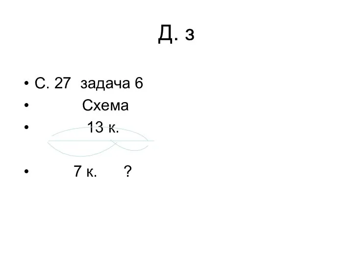 Д. з С. 27 задача 6 Схема 13 к. 7 к. ?