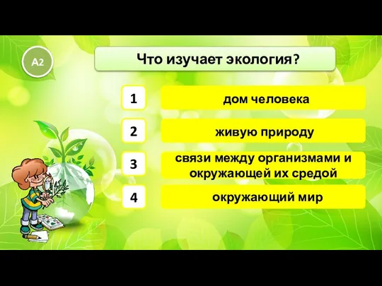 связи между организмами и окружающей их средой Что изучает экология? А2