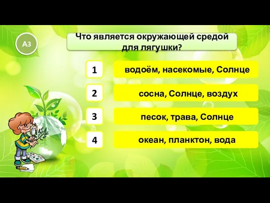 водоём, насекомые, Солнце Что является окружающей средой для лягушки? А3 песок,