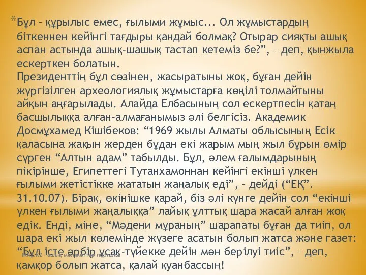 Бұл – құрылыс емес, ғылыми жұмыс... Ол жұмыстардың біткеннен кейінгі тағдыры