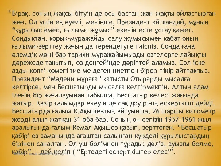 Бірақ, соның жақсы бітуін де осы бастан жан-жақты ойластырған жөн. Ол