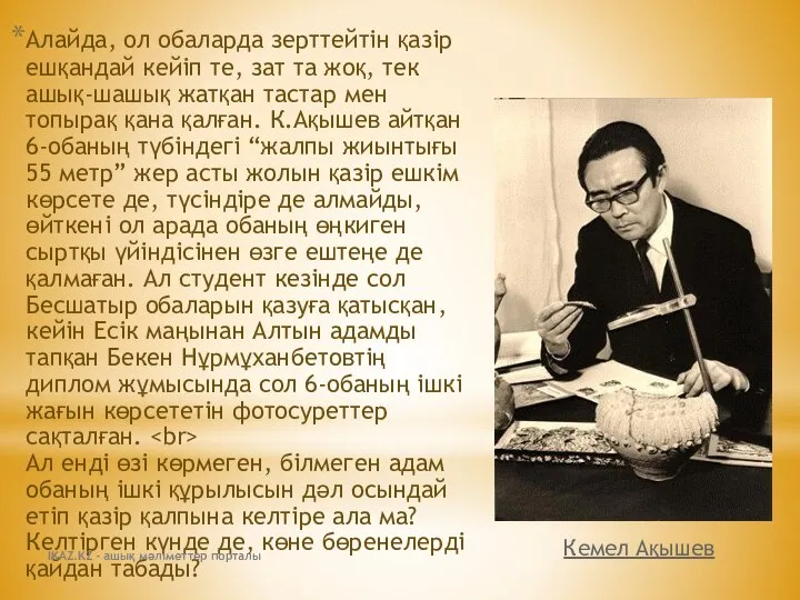 Алайда, ол обаларда зерттейтін қазір ешқандай кейіп те, зат та жоқ,