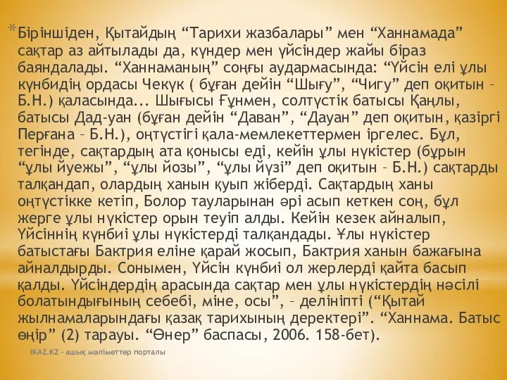 Біріншіден, Қытайдың “Тарихи жазбалары” мен “Ханнамада” сақтар аз айтылады да, күндер