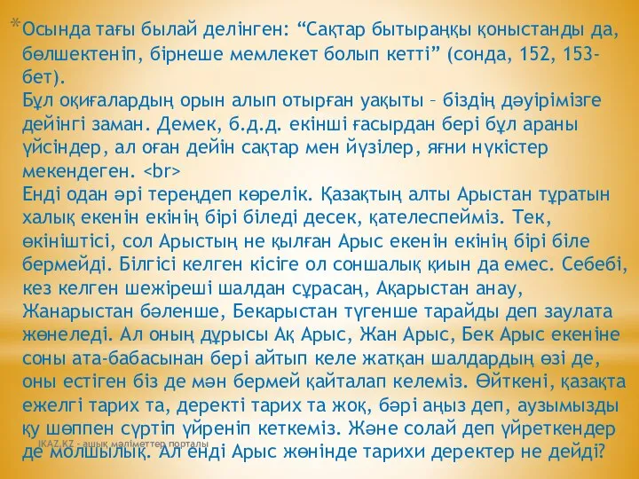 Осында тағы былай делінген: “Сақтар бытыраңқы қоныстанды да, бөлшектеніп, бірнеше мемлекет