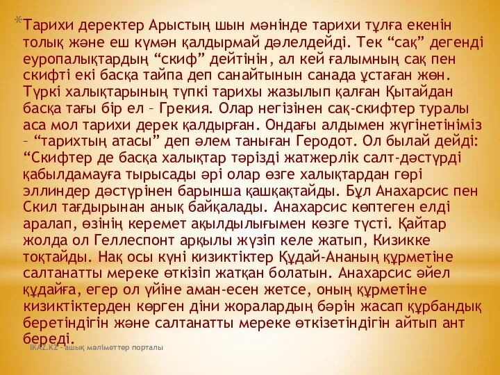 Тарихи деректер Арыстың шын мәнінде тарихи тұлға екенін толық және еш