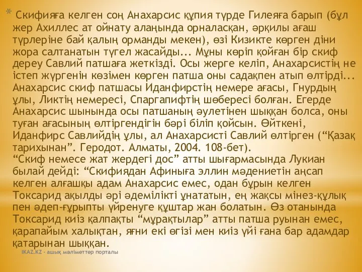 Скифияға келген соң Анахарсис құпия түрде Гилеяға барып (бұл жер Ахиллес