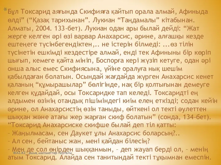 Бұл Токсарид аяғында Скифияға қайтып орала алмай, Афиныда өлді” (“Қазақ тарихынан”.