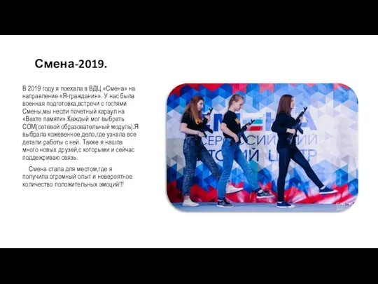 Смена-2019. В 2019 году я поехала в ВДЦ «Смена» на направление