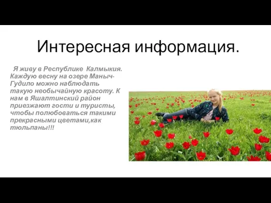 Интересная информация. Я живу в Республике Калмыкия.Каждую весну на озере Маныч-Гудило