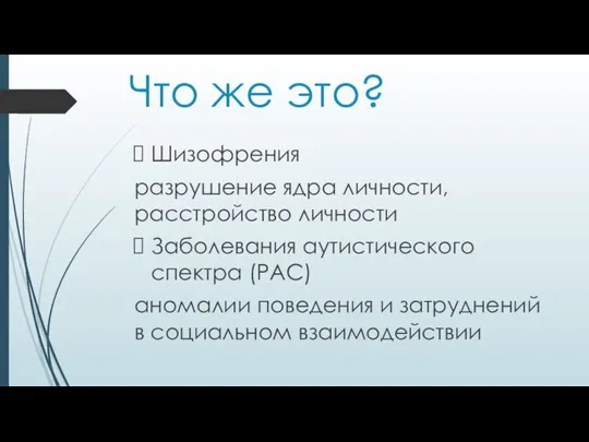 Что же это? Шизофрения разрушение ядра личности, расстройство личности Заболевания аутистического