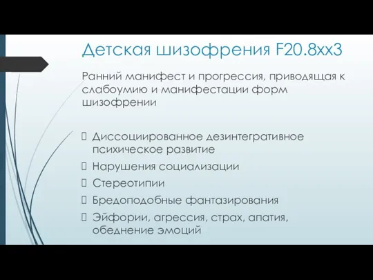 Детская шизофрения F20.8хх3 Ранний манифест и прогрессия, приводящая к слабоумию и