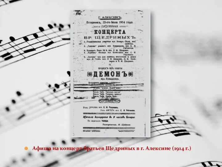 Афиша на концерт братьев Щедриных в г. Алексине (1914 г.)