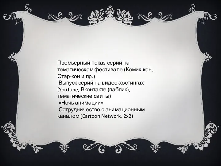 Премьерный показ серий на тематическом фестивале (Комик-кон, Стар-кон и пр.) Выпуск