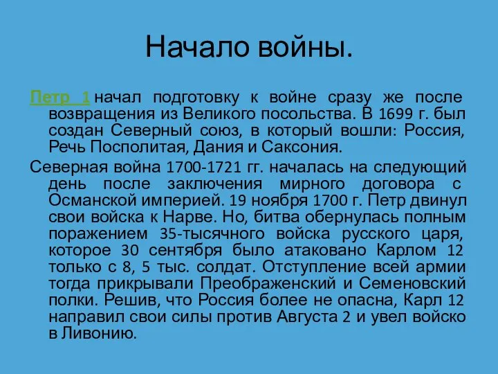 Начало войны. Петр 1 начал подготовку к войне сразу же после