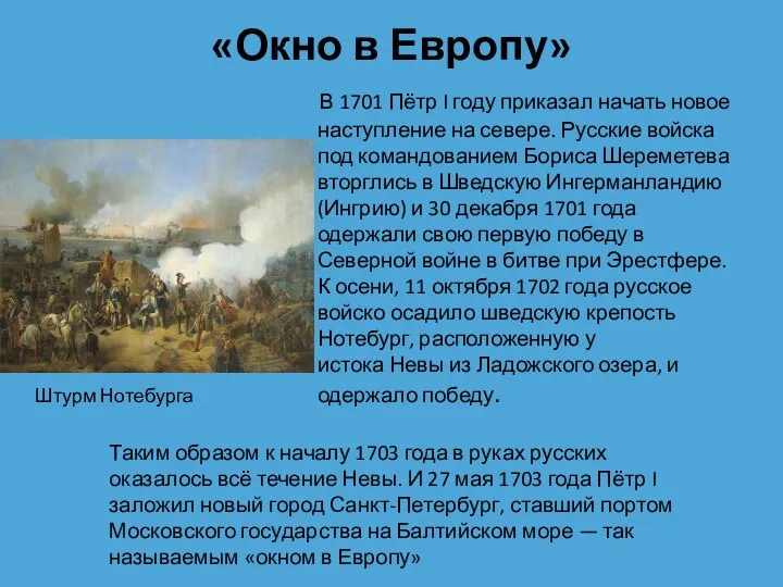 «Окно в Европу» В 1701 Пётр I году приказал начать новое