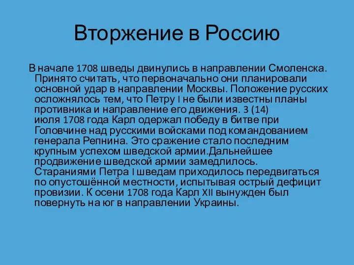 Вторжение в Россию В начале 1708 шведы двинулись в направлении Смоленска.