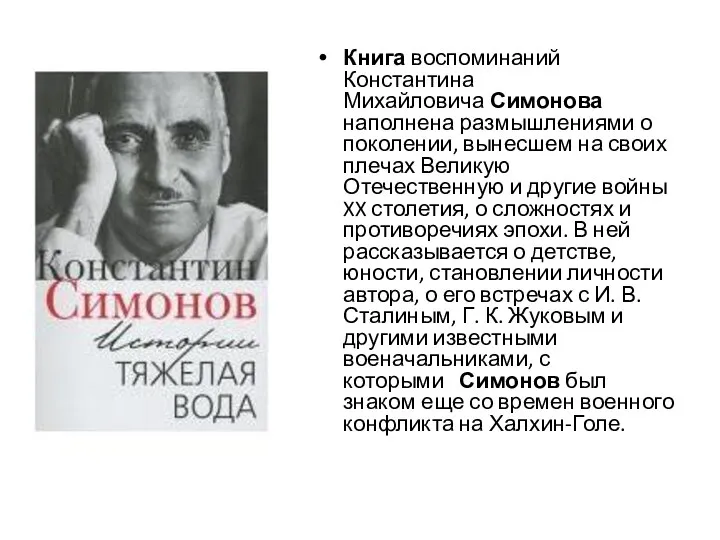 Книга воспоминаний Константина Михайловича Симонова наполнена размышлениями о поколении, вынесшем на