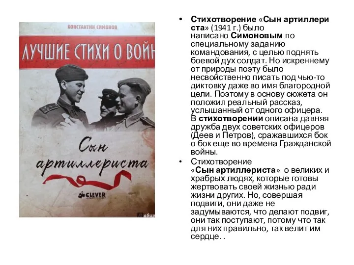 Стихотворение «Сын артиллериста» (1941 г.) было написано Симоновым по специальному заданию