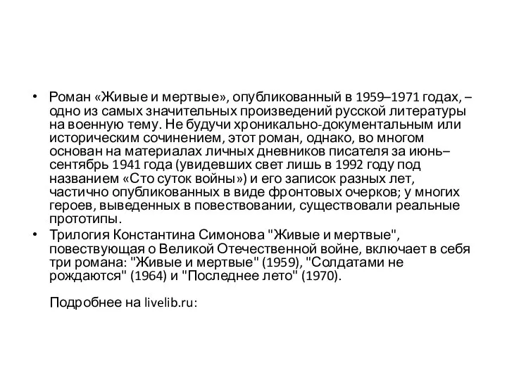 Роман «Живые и мертвые», опубликованный в 1959–1971 годах, – одно из